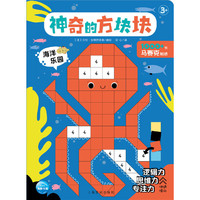 神奇的方块块：海洋乐园