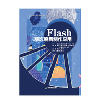 Flash精选项目制作应用