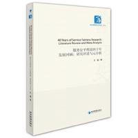 服务公平理论四十年发展回顾:研究评述与元分析(经济管理学术文库·经济类)