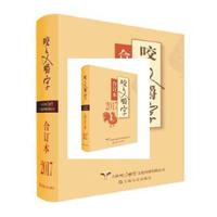 2017年《咬文嚼字》合订本（精）