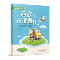 金龟子讲故事·百变小泥团儿·小矮人的大书包（彩色注音版）