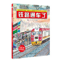 铁路通车了·“中国力量”科学绘本系列