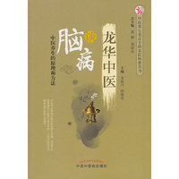 龙华中医谈脑病·中医养生重点专科名医科普问答丛书