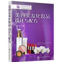 新型化妆品实用技术丛书--美容美发化妆品 设计与配方