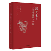满天星斗：苏秉琦论远古中国