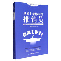 思维格局文库：世界上最伟大的推销员