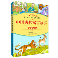 中国古代寓言故事(彩绘注音版)