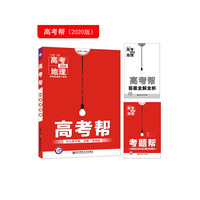 高考帮 地理 高考一轮复习用书（2020新版）--天星教育