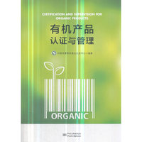 有机产品认证与管理