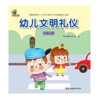 幼儿文明礼仪：中班上册