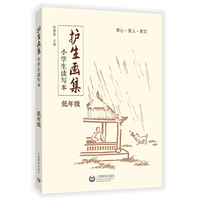 《护生画集》小学生读写本  低年级