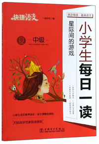 快捷语文：小学生每日一读（我们奇妙的世界 中级 秋）
