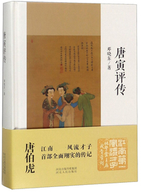 唐寅评传