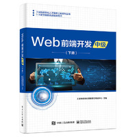 Web前端开发(中级)(下册)