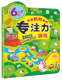 专注力游戏（6-7岁）