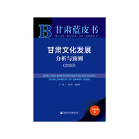 甘肃蓝皮书：甘肃文化发展分析与预测（2020）