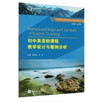 初中英语新课程教学设计与案例分析