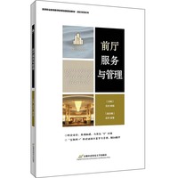 前厅服务与管理