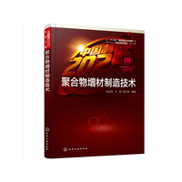 “中国制造2025”出版工程--聚合物增材制造技术