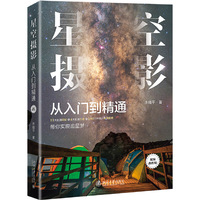 星空摄影从入门到精通（视频教程版）