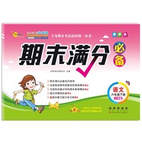 期末满分必备语文六年级下册20春 人教版