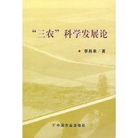 “三农”科学发展论