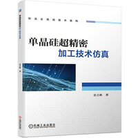 单晶硅超精密加工技术仿真