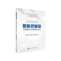 新科技革命：全球数字化教育在行动