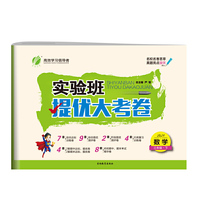 实验班提优大考卷 三年级 数学 小学 (下) 苏教版JSJY 春雨教育·2020春