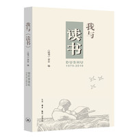 我与《读书》