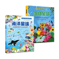 给孩子的自然科普绘本：海洋星球+植物星球（全彩精装两册）
