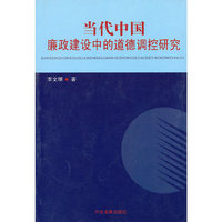 当代中国廉政建设中的道德调控研究