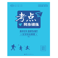 考点同步训练 高中化学 选择性必修1 化学反应原理 RJ 人教版
