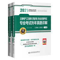 2021注册电气工程师（供配电）执业资格考试专业考试历年真题详解（2006～2020）
