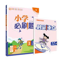 小学必刷题英语三年级上练习册RP人教pep版（配秒刷难点、阶段测评卷） 理想树2022版