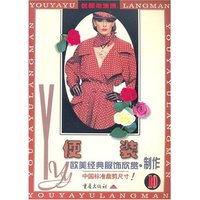 便装 欧美经典服饰欣赏·制作10
