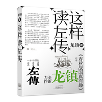 这样读《左传》（作者亲笔签名本随机发）