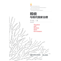 税收与现代国家治理