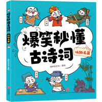 爆笑秒懂古诗词 咏物名篇（萌趣漫画爆笑演绎+“四步”讲解层层递进+有声有色形象巩固，让孩子一看就笑、一读就懂、一学就会，轻松搞定必学古诗词！）