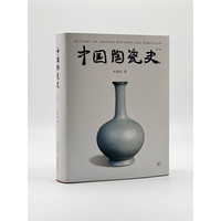 中国陶瓷史（第三版）