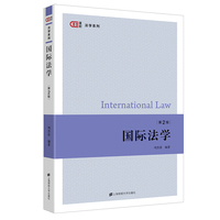 国际法学（第二版）