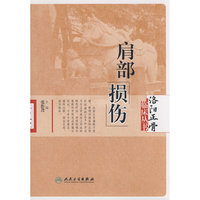 洛阳正骨临床丛书-肩部损伤