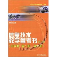 信息技术教学参考书(第2版)(小学版第1册、第2册)