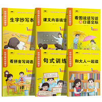 语文小帮手一年级生字抄写本 看拼音写词语 句式训练 和大人一起读 课文内容填空 看图说话写话与口语交际（全六册）