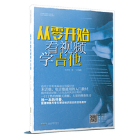 从零开始看视频学吉他