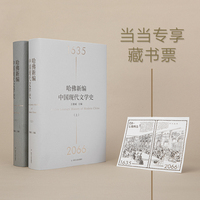 哈佛新编中国现代文学史（当当专享藏书票）