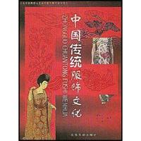 中国传统服饰文化