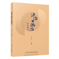 法治与德治关系研究