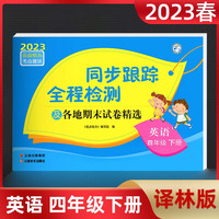 2023春亮点给力同步跟踪全程检测四年级英语下册译林版单元综合分类月考期中期末测试卷