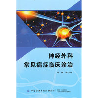 神经外科常见病症临床诊治